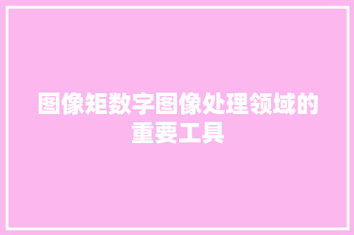 图像矩数字图像处理领域的重要工具