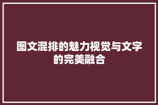 图文混排的魅力视觉与文字的完美融合