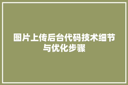 图片上传后台代码技术细节与优化步骤  第1张
