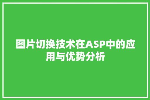 图片切换技术在ASP中的应用与优势分析