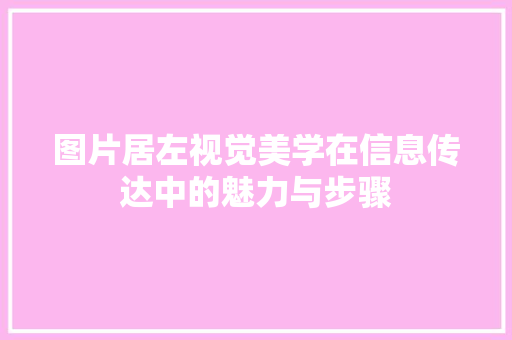 图片居左视觉美学在信息传达中的魅力与步骤  第1张