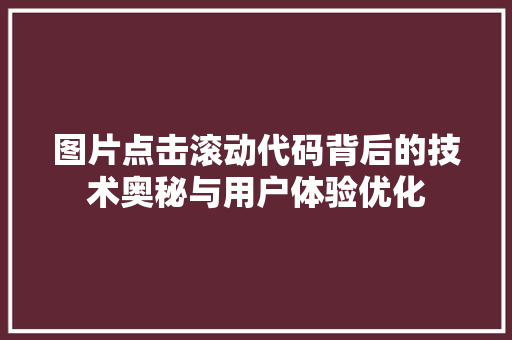 图片点击滚动代码背后的技术奥秘与用户体验优化