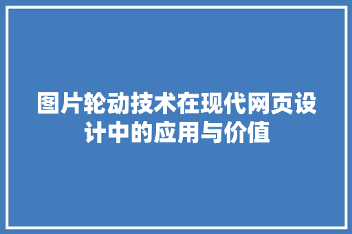 图片轮动技术在现代网页设计中的应用与价值