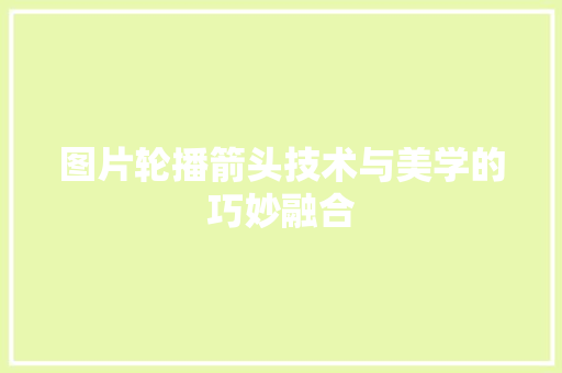 图片轮播箭头技术与美学的巧妙融合