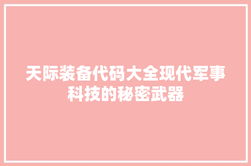天际装备代码大全现代军事科技的秘密武器  第1张