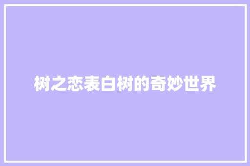 树之恋表白树的奇妙世界