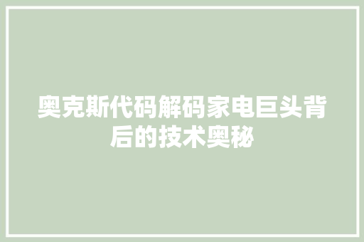 奥克斯代码解码家电巨头背后的技术奥秘
