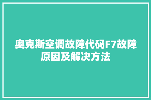 奥克斯空调故障代码F7故障原因及解决方法