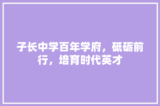 子长中学百年学府，砥砺前行，培育时代英才