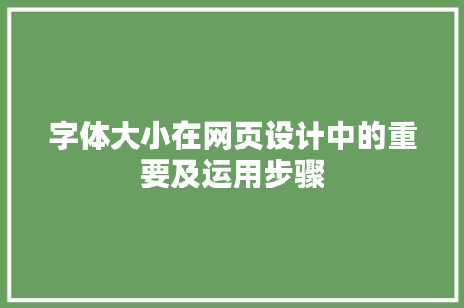 字体大小在网页设计中的重要及运用步骤