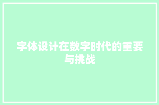 字体设计在数字时代的重要与挑战