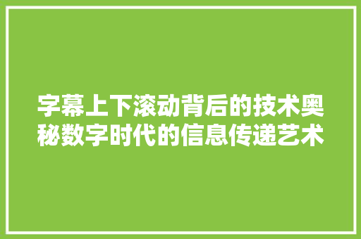 字幕上下滚动背后的技术奥秘数字时代的信息传递艺术