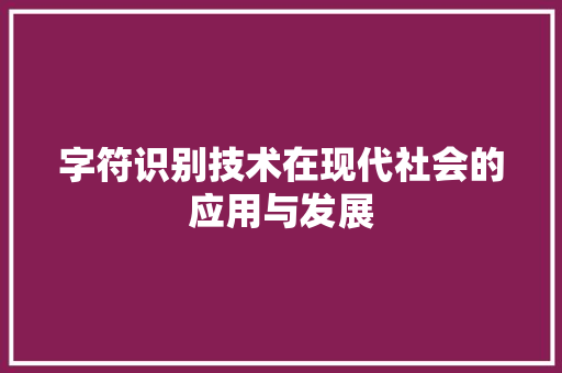 字符识别技术在现代社会的应用与发展