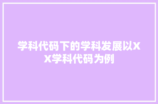 学科代码下的学科发展以XX学科代码为例