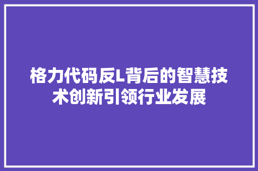 格力代码反L背后的智慧技术创新引领行业发展