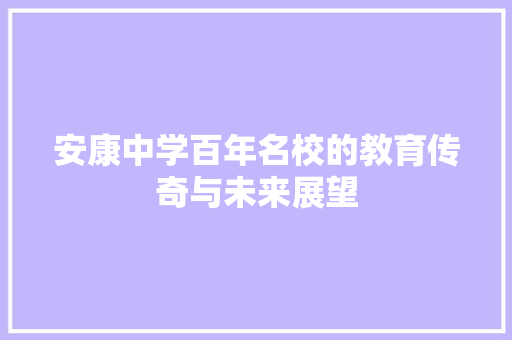 安康中学百年名校的教育传奇与未来展望