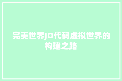 完美世界JO代码虚拟世界的构建之路