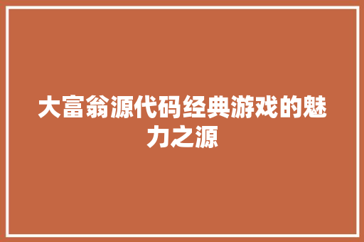 大富翁源代码经典游戏的魅力之源