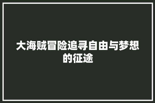 大海贼冒险追寻自由与梦想的征途