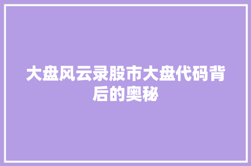 大盘风云录股市大盘代码背后的奥秘