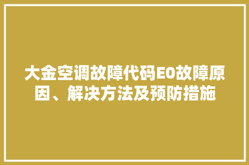 大金空调故障代码E0故障原因、解决方法及预防措施