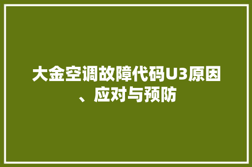 大金空调故障代码U3原因、应对与预防