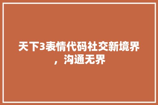 天下3表情代码社交新境界，沟通无界  第1张