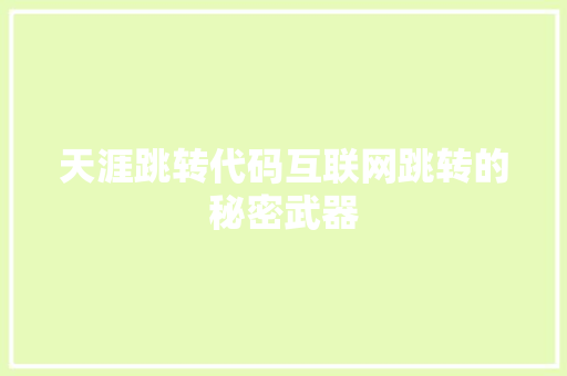 天涯跳转代码互联网跳转的秘密武器