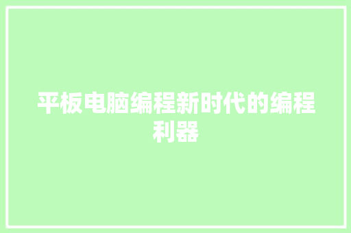 平板电脑编程新时代的编程利器