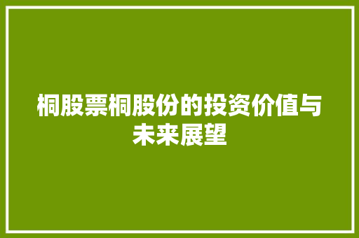 桐股票桐股份的投资价值与未来展望
