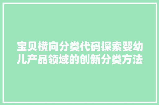 宝贝横向分类代码探索婴幼儿产品领域的创新分类方法
