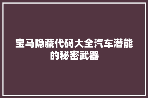 宝马隐藏代码大全汽车潜能的秘密武器
