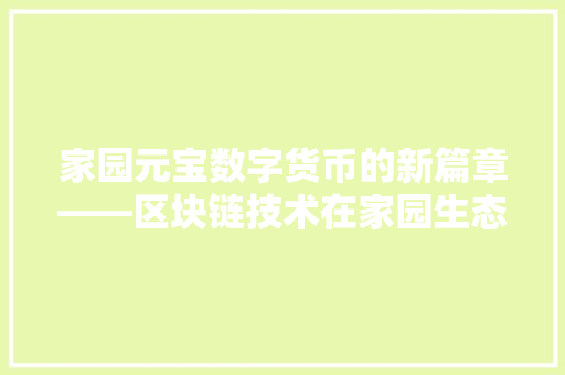 家园元宝数字货币的新篇章——区块链技术在家园生态中的创新应用