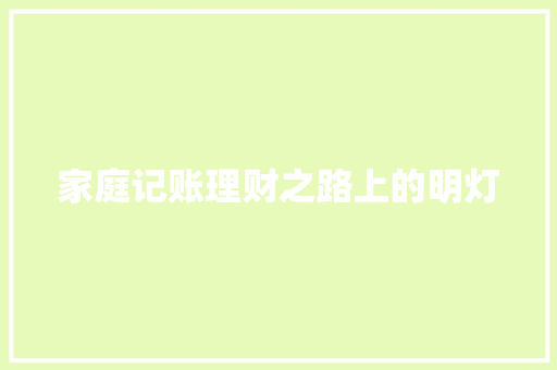 家庭记账理财之路上的明灯