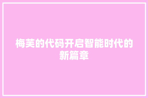 梅芙的代码开启智能时代的新篇章
