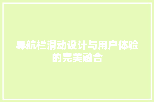 导航栏滑动设计与用户体验的完美融合