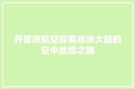 开普敦航空探索非洲大陆的空中丝绸之路