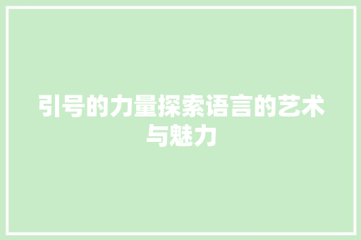 引号的力量探索语言的艺术与魅力