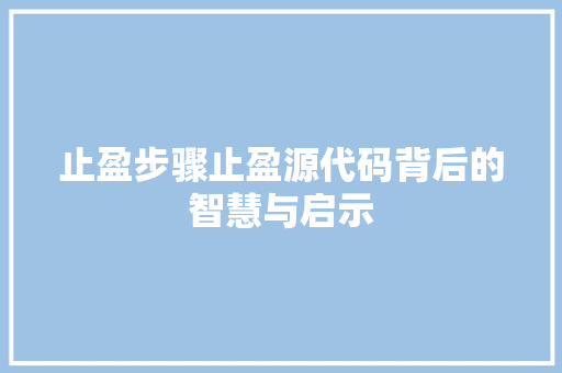 止盈步骤止盈源代码背后的智慧与启示
