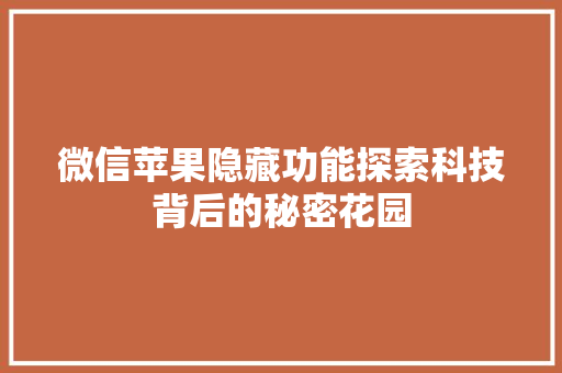 微信苹果隐藏功能探索科技背后的秘密花园