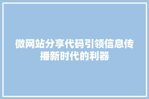 微网站分享代码引领信息传播新时代的利器