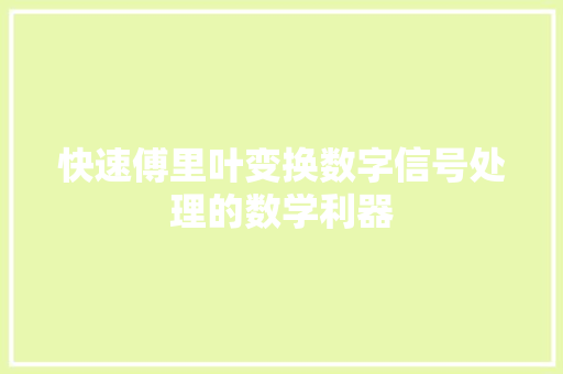 快速傅里叶变换数字信号处理的数学利器