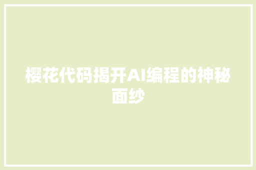 樱花代码揭开AI编程的神秘面纱