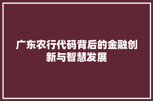广东农行代码背后的金融创新与智慧发展