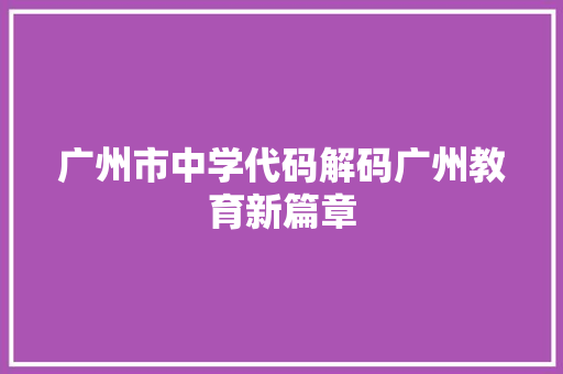广州市中学代码解码广州教育新篇章