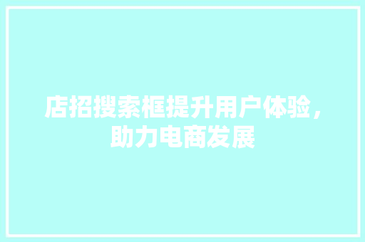 店招搜索框提升用户体验，助力电商发展