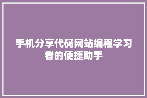 手机分享代码网站编程学习者的便捷助手