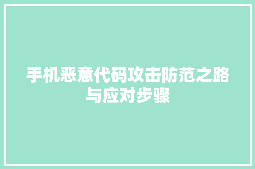 手机恶意代码攻击防范之路与应对步骤