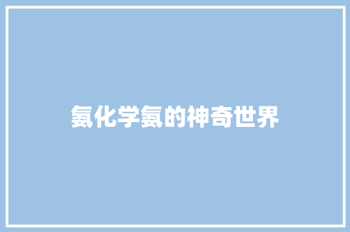 氨化学氨的神奇世界
