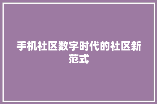 手机社区数字时代的社区新范式